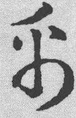 帛,王世鏜 ,書法字典